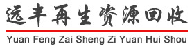 东莞市东城远丰再生资源回收公司